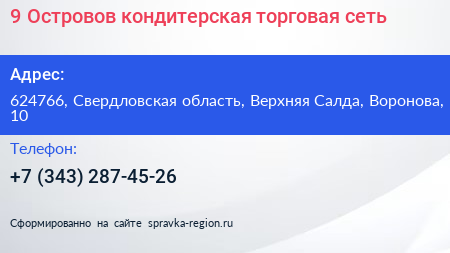 9 Островов кондитерская торговая сеть - визитка
