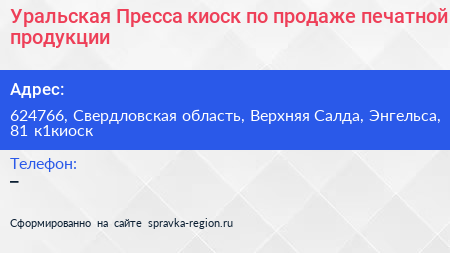 Уральская Пресса киоск по продаже печатной продукции - визитка