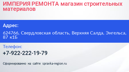 ИМПЕРИЯ РЕМОНТА магазин строительных материалов - визитка