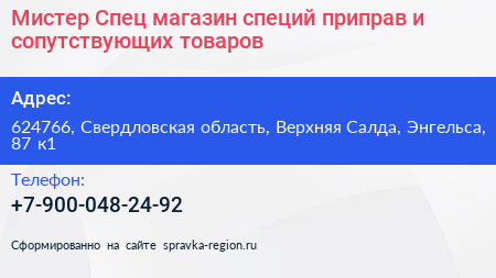 Мистер Спец магазин специй приправ и сопутствующих товаров - визитка