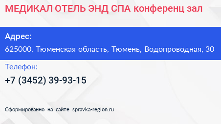 МЕДИКАЛ ОТЕЛЬ ЭНД СПА конференц зал - визитка