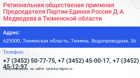 Региональная общественая приемная Председателя Партии Единая Россия Д А Медведева в Тюменской области - визитка
