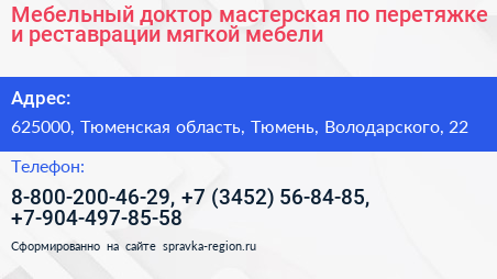Мебельный доктор мастерская по перетяжке и реставрации мягкой мебели - визитка