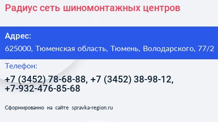 Радиус сеть шиномонтажных центров - визитка
