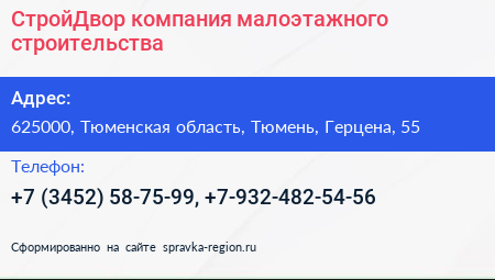 СтройДвор компания малоэтажного строительства - визитка