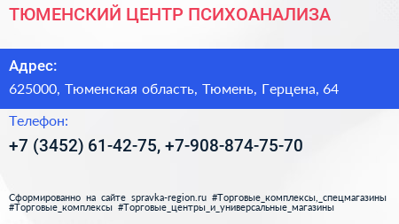 ТЮМЕНСКИЙ ЦЕНТР ПСИХОАНАЛИЗА - визитка