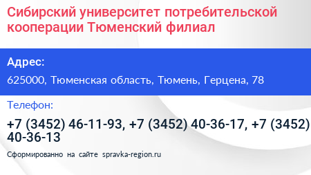 Сибирский университет потребительской кооперации Тюменский филиал - визитка