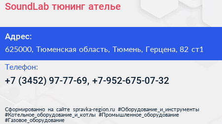 SoundLab тюнинг ателье - визитка