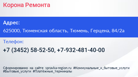 Корона Ремонта - визитка