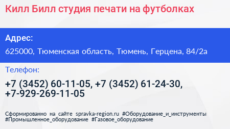 Килл Билл студия печати на футболках - визитка