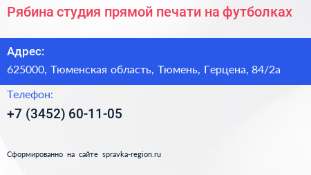 Рябина студия прямой печати на футболках - визитка