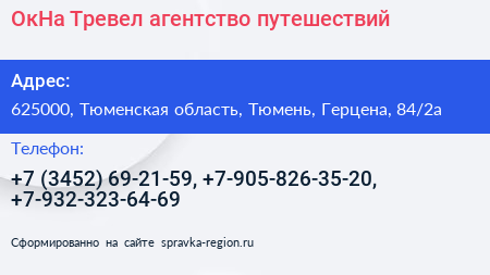 ОкНа Тревел агентство путешествий - визитка