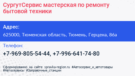 СургутСервис мастерская по ремонту бытовой техники - визитка