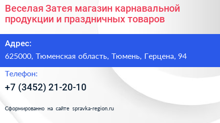 Нажмите, чтобы скачать визитку Веселая Затея магазин карнавальной продукции и праздничных товаров - визитка