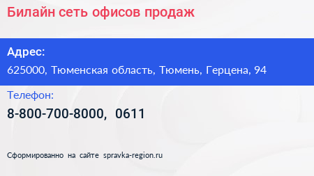 Билайн сеть офисов продаж - визитка