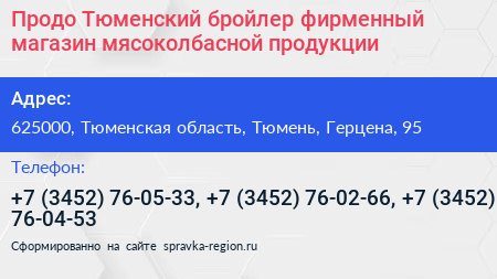 Продо Тюменский бройлер фирменный магазин мясоколбасной продукции - визитка