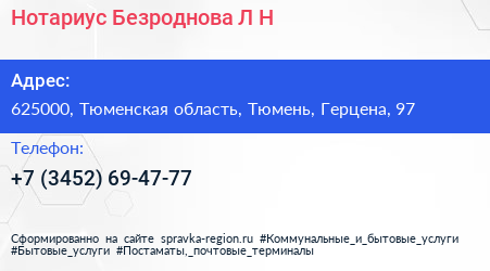 Нотариус Безроднова Л Н  - визитка