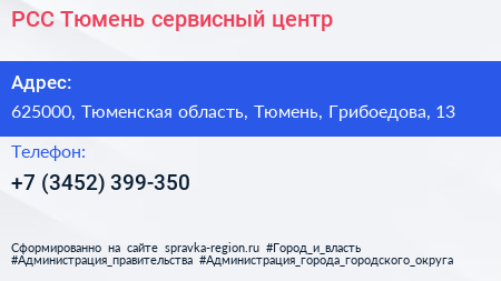 РСС Тюмень сервисный центр - визитка