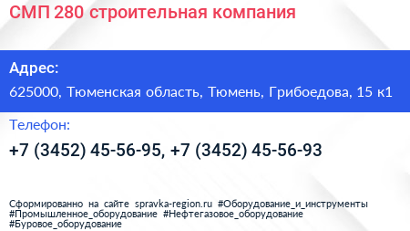 СМП 280 строительная компания - визитка