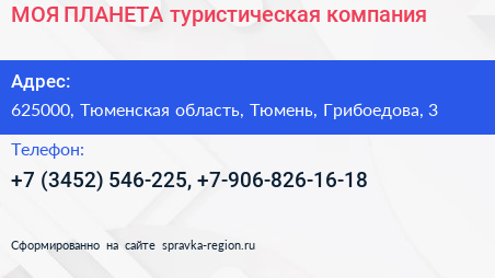 МОЯ ПЛАНЕТА туристическая компания - визитка