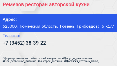 Ремезов ресторан авторской кухни - визитка