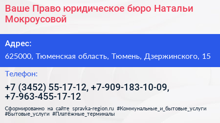 Ваше Право юридическое бюро Натальи Мокроусовой - визитка
