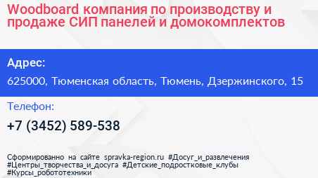 Woodboard компания по производству и продаже СИП панелей и домокомплектов - визитка