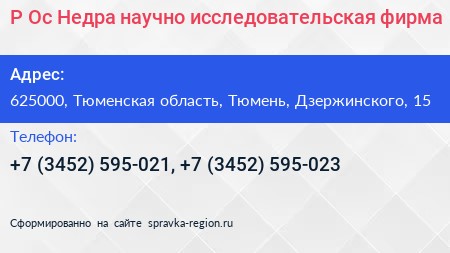Р Ос Недра научно исследовательская фирма - визитка