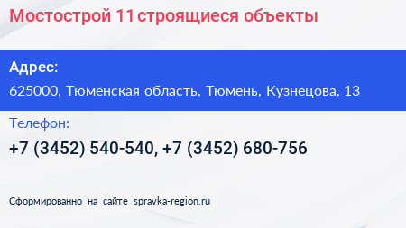 Мостострой 11 строящиеся объекты - визитка