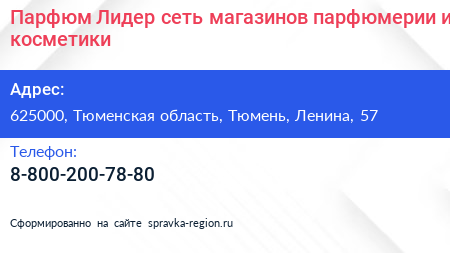 Парфюм Лидер сеть магазинов парфюмерии и косметики - визитка