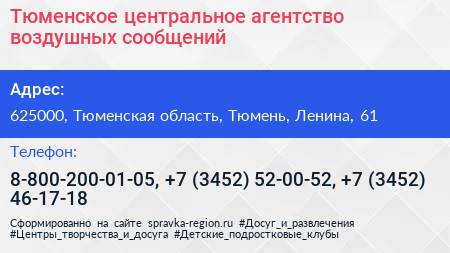 Тюменское центральное агентство воздушных сообщений - визитка