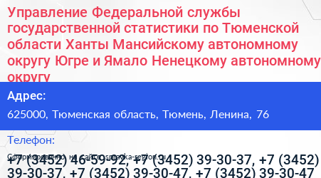 Управление Федеральной службы государственной статистики по Тюменской области Ханты Мансийскому автономному округу Югре и Ямало Ненецкому автономному округу - визитка