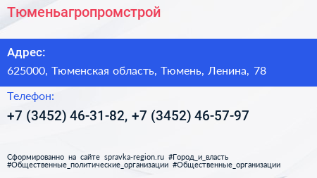 Тюменьагропромстрой - визитка