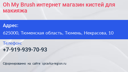Oh My Brush интернет магазин кистей для макияжа - визитка