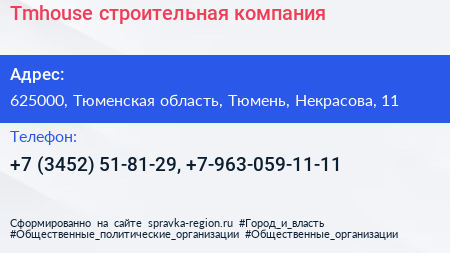 Tmhouse строительная компания - визитка