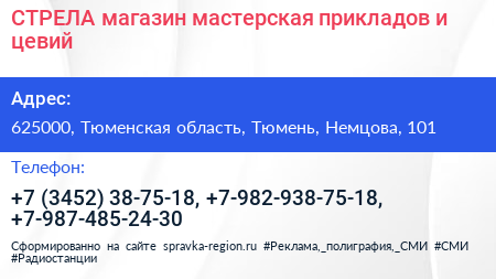 СТРЕЛА магазин мастерская прикладов и цевий - визитка