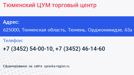 Тюменский ЦУМ торговый центр - визитка
