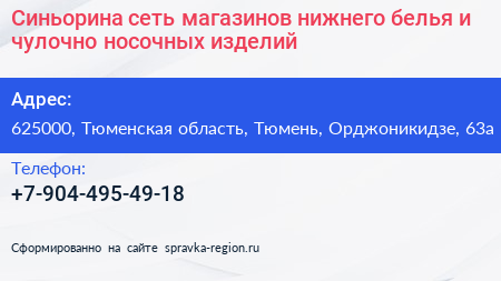 Синьорина сеть магазинов нижнего белья и чулочно носочных изделий - визитка