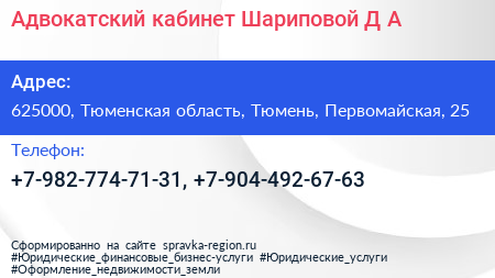Адвокатский кабинет Шариповой Д А  - визитка