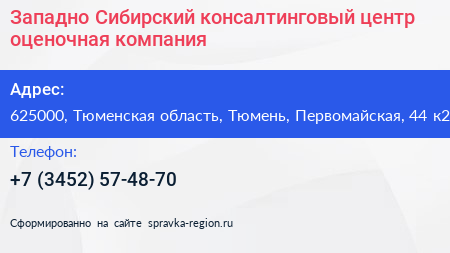 Западно Сибирский консалтинговый центр оценочная компания - визитка