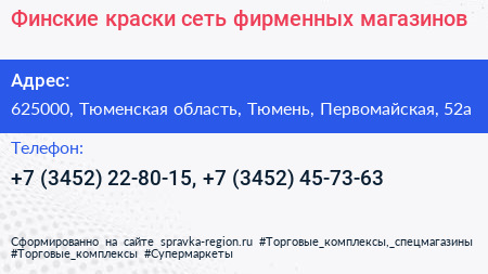 Финские краски сеть фирменных магазинов - визитка