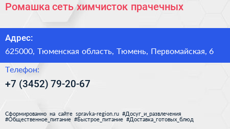 Ромашка сеть химчисток прачечных - визитка