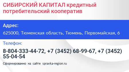 СИБИРСКИЙ КАПИТАЛ кредитный потребительский кооператив - визитка
