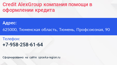 Сredit AlexGroup компания помощи в оформлении кредита - визитка