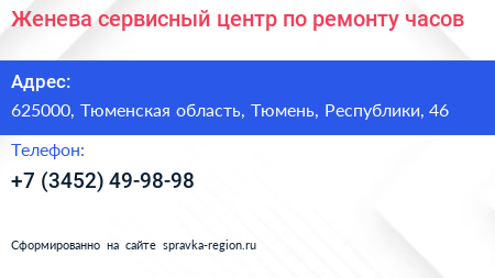 Женева сервисный центр по ремонту часов - визитка