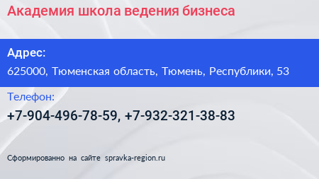 Нажмите, чтобы скачать визитку Академия школа ведения бизнеса - визитка