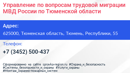 Управление по вопросам трудовой миграции МВД России по Тюменской области - визитка