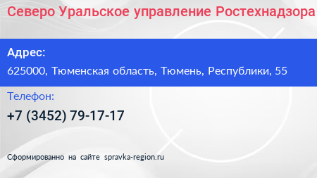 Северо Уральское управление Ростехнадзора - визитка