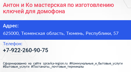 Антон и Ко мастерская по изготовлению ключей для домофона - визитка