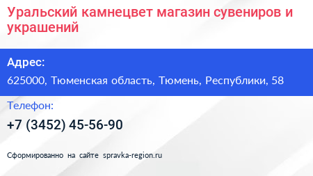 Уральский камнецвет магазин сувениров и украшений - визитка